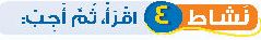 نشاط 4 اقرأ، ثم أجب